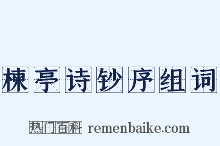 楝亭诗钞序组词是什么意思的图片